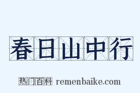 春日山中行是什么意思的图片